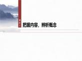 课件：部编版高中语文必修上第五单元　课时5 把握内容，辨析概念