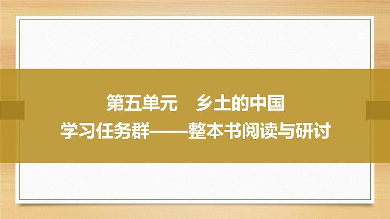 课件：部编版高中语文必修上第五单元《乡土中国》01