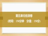 课件：部编版高中语文必修上第五单元检测卷