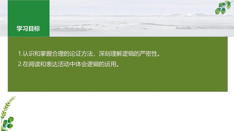 第4单元 课时3：采用合理的论证方法（教学课件）-高中语文统编版选择性必修上册03