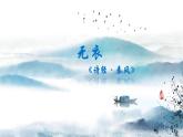 古詩(shī)詞誦讀《無(wú)衣》 （教學(xué)課件）-高中語(yǔ)文統(tǒng)編版選擇性必修上冊(cè)