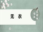 古詩(shī)詞誦讀《無(wú)衣》 （教學(xué)課件）-高中語(yǔ)文統(tǒng)編版選擇性必修上冊(cè)