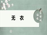 古诗词诵读《无衣》 （教学课件）-高中语文统编版选择性必修上册