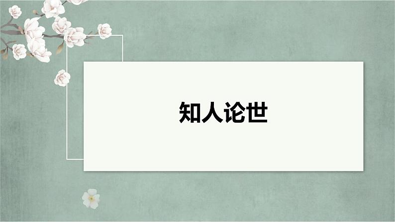 古诗词诵读《无衣》 （教学课件）-高中语文统编版选择性必修上册第2页