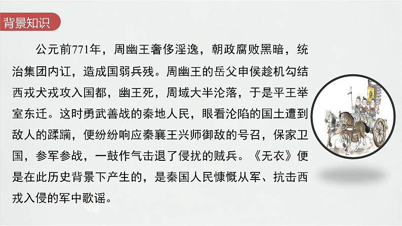 古诗词诵读《无衣》 （教学课件）-高中语文统编版选择性必修上册第4页