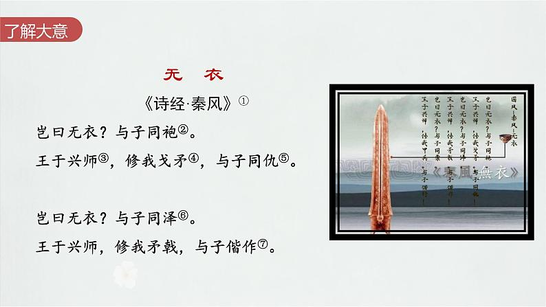 古诗词诵读《无衣》 （教学课件）-高中语文统编版选择性必修上册第6页