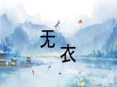 古诗词诵读《无衣》（教学课件）-  高中语文统编版选择性必修上册