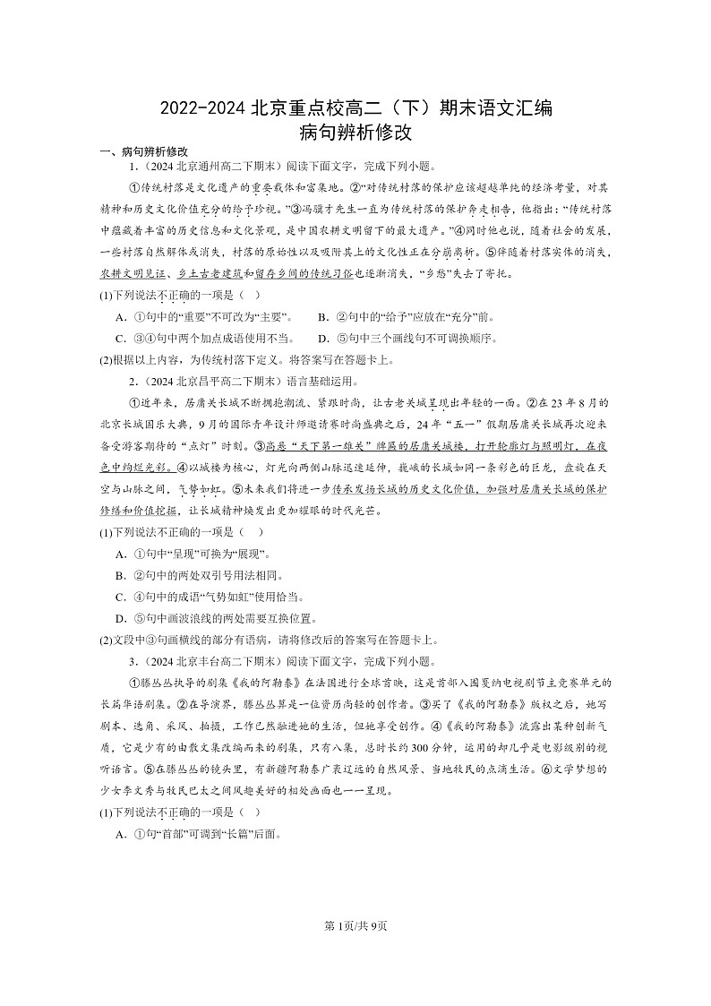 [语文]2022～2024北京重点校高二下学期期末语文真题分类汇编：病句辨析修改01