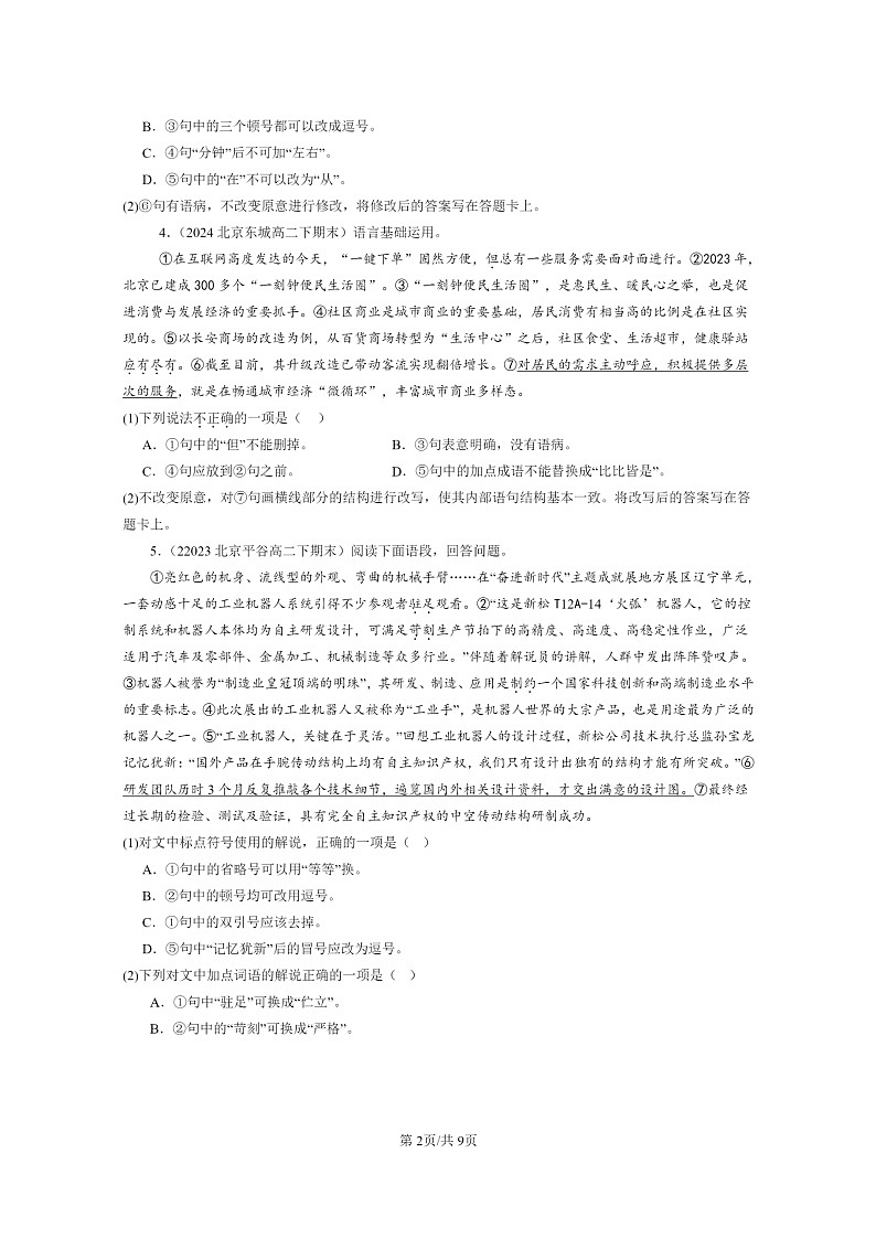 [语文]2022～2024北京重点校高二下学期期末语文真题分类汇编：病句辨析修改02