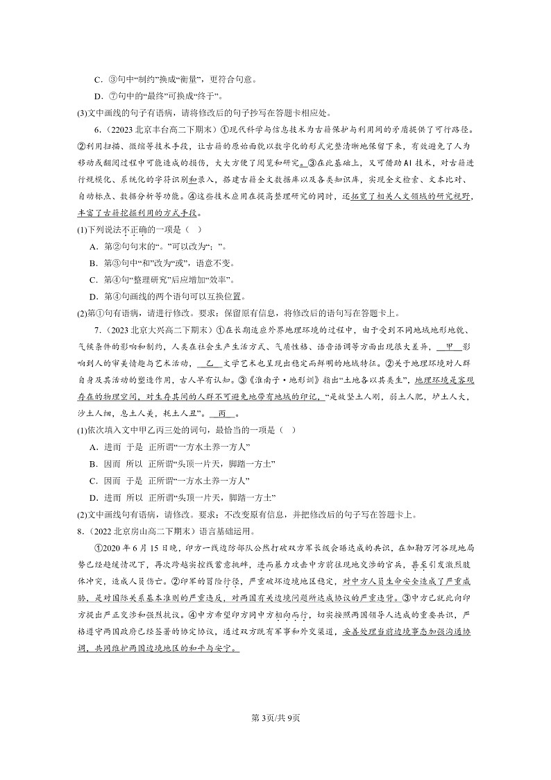 [语文]2022～2024北京重点校高二下学期期末语文真题分类汇编：病句辨析修改03