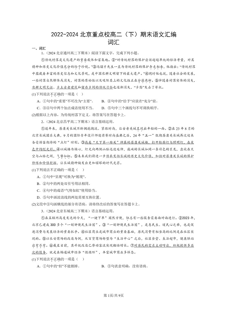 [语文]2022～2024北京重点校高二下学期期末语文真题分类汇编：词汇第1页