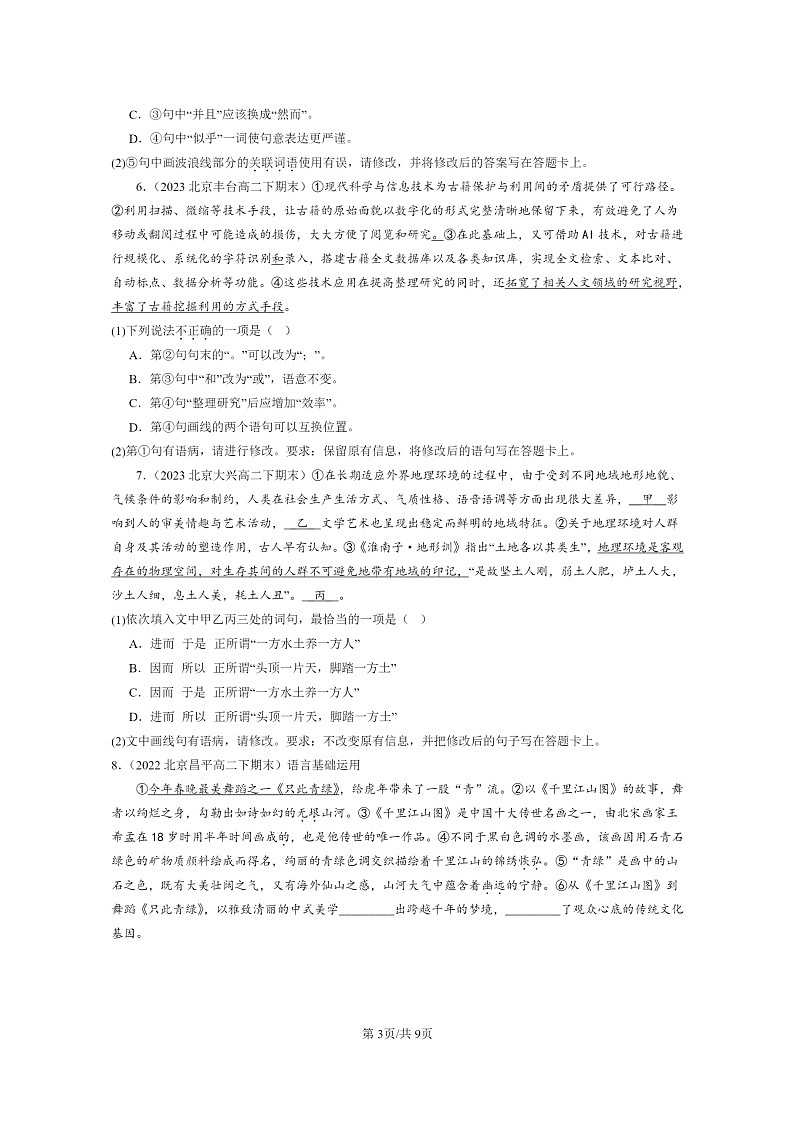 [语文]2022～2024北京重点校高二下学期期末语文真题分类汇编：词汇第3页