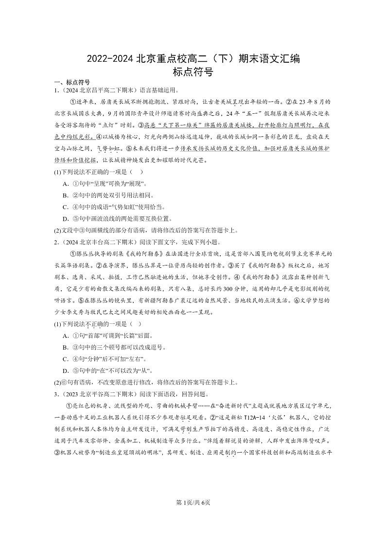 [语文]2022～2024北京重点校高二下学期期末语文真题分类汇编：标点符号第1页