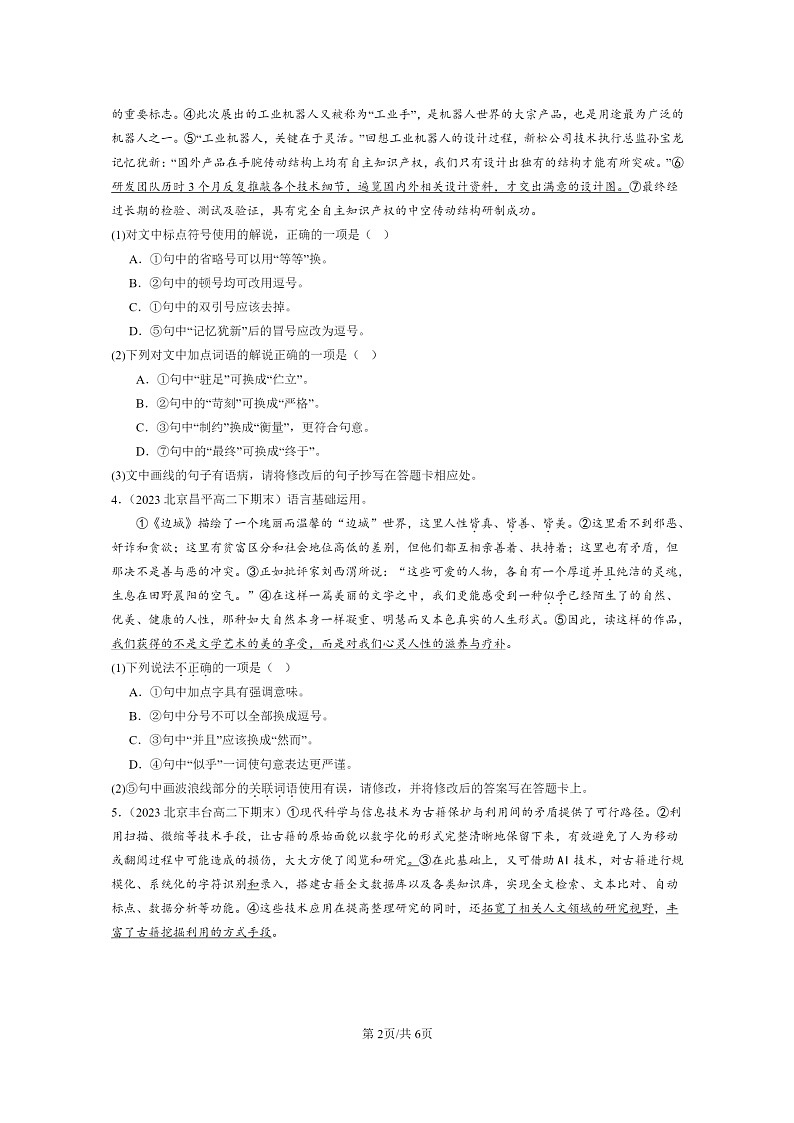 [语文]2022～2024北京重点校高二下学期期末语文真题分类汇编：标点符号第2页