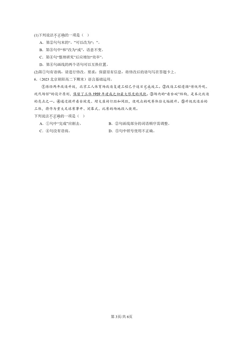 [语文]2022～2024北京重点校高二下学期期末语文真题分类汇编：标点符号第3页