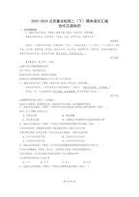 [语文]2022～2024北京重点校高二下学期期末语文真题分类汇编：古代汉语知识