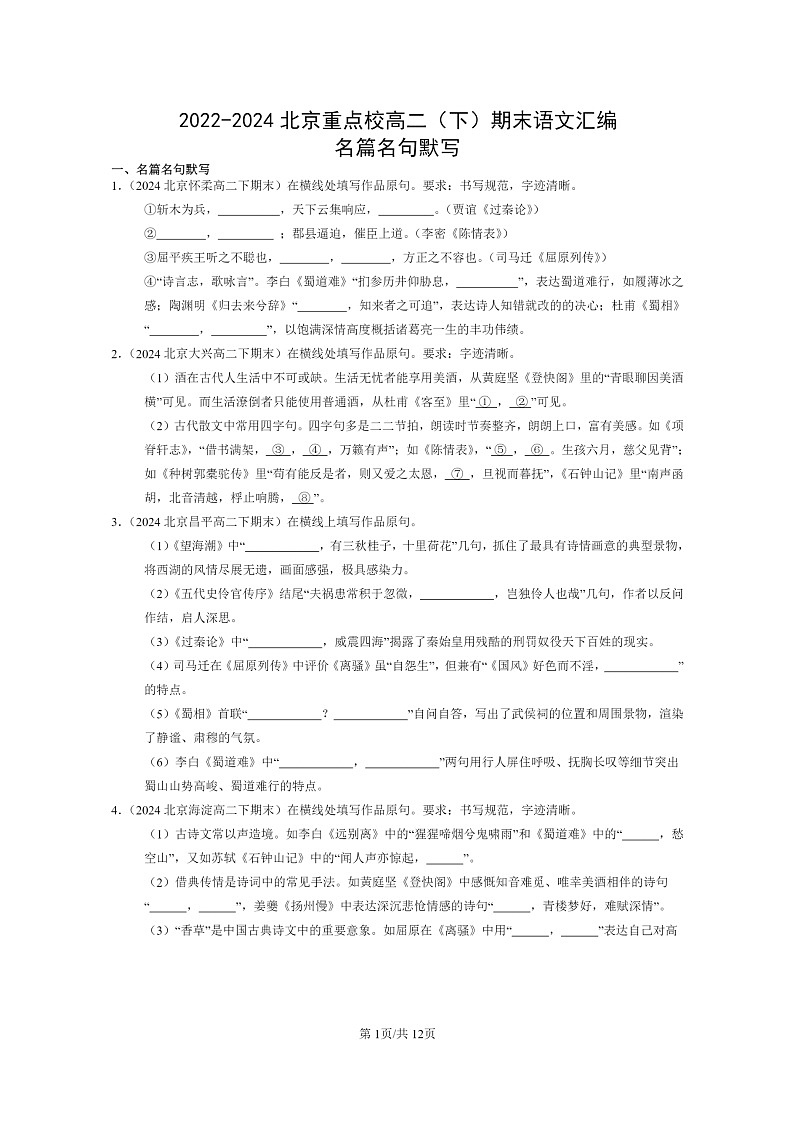 [语文]2022～2024北京重点校高二下学期期末语文真题分类汇编：名篇名句默写第1页
