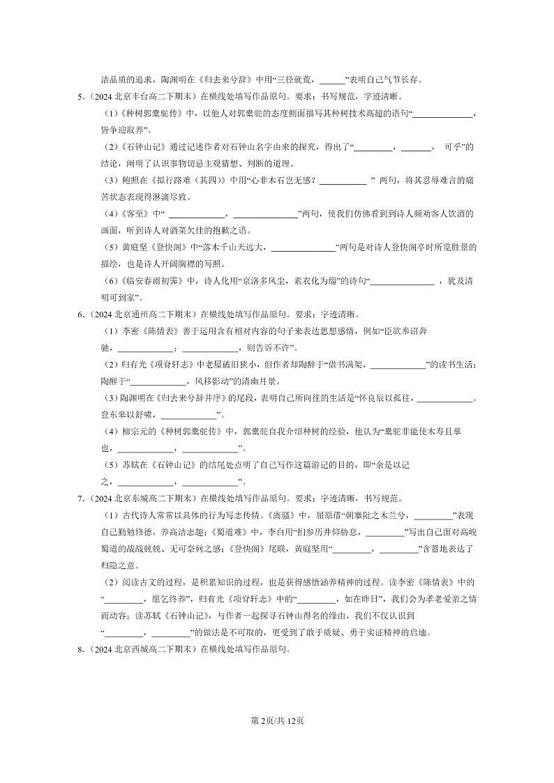 [语文]2022～2024北京重点校高二下学期期末语文真题分类汇编：名篇名句默写第2页