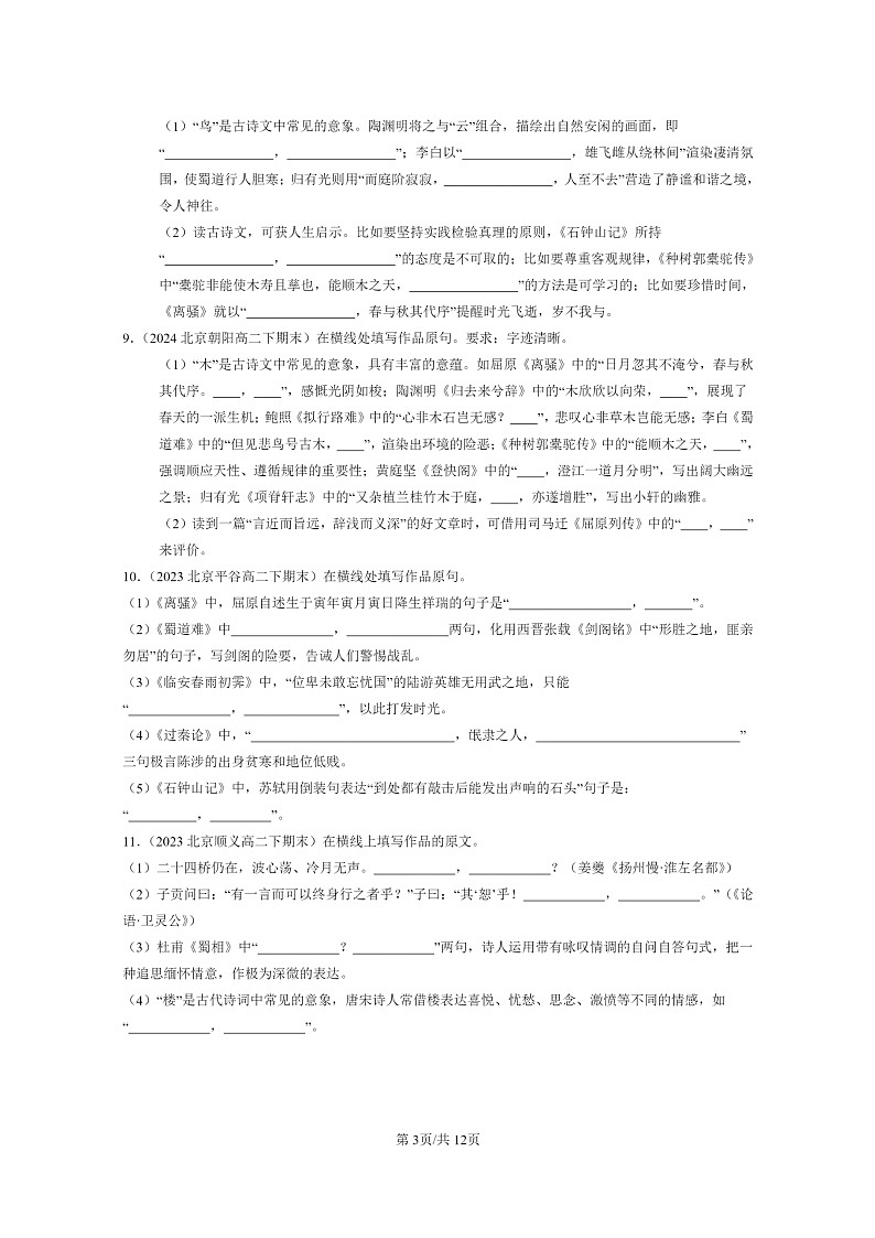 [语文]2022～2024北京重点校高二下学期期末语文真题分类汇编：名篇名句默写第3页