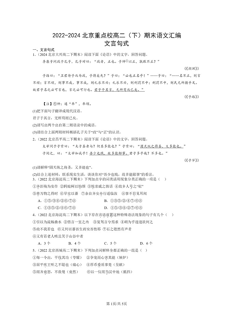 [语文]2022～2024北京重点校高二下学期期末语文真题分类汇编：文言句式第1页