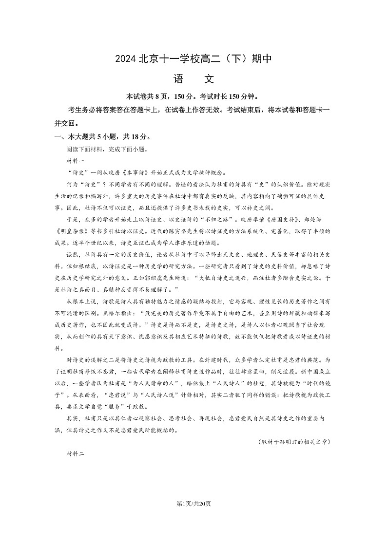 [语文]2024北京十一学校高二下学期期中语文试卷及答案第1页