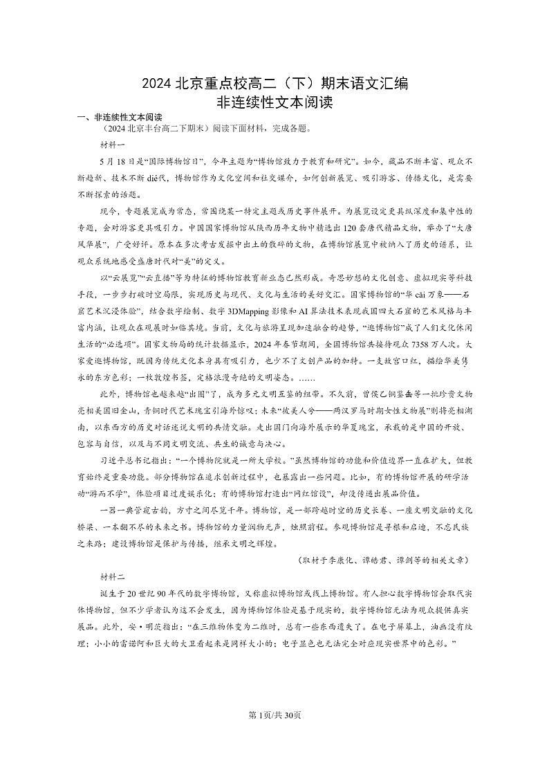 [语文]2024北京重点校高二下学期期末语文真题分类汇编：非连续性文本阅读01