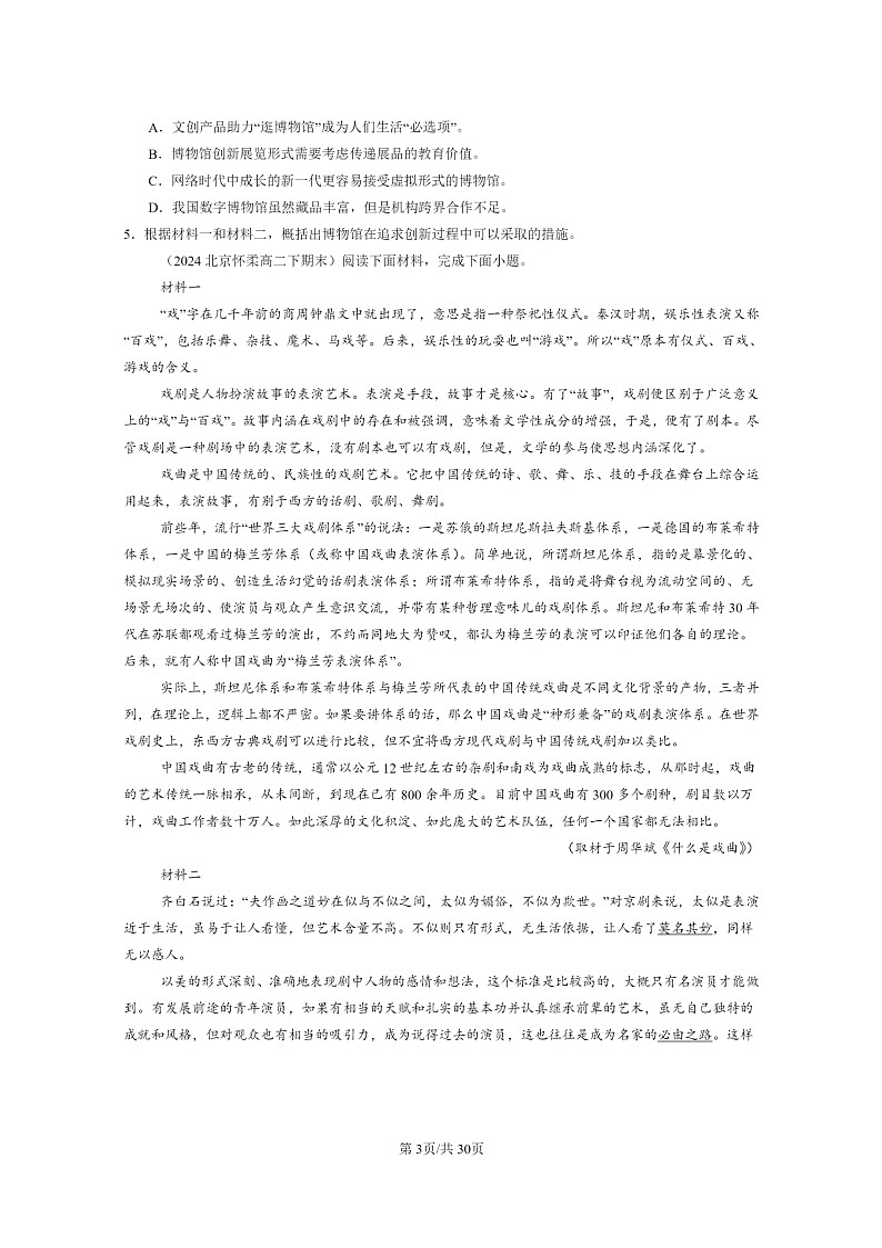 [语文]2024北京重点校高二下学期期末语文真题分类汇编：非连续性文本阅读03