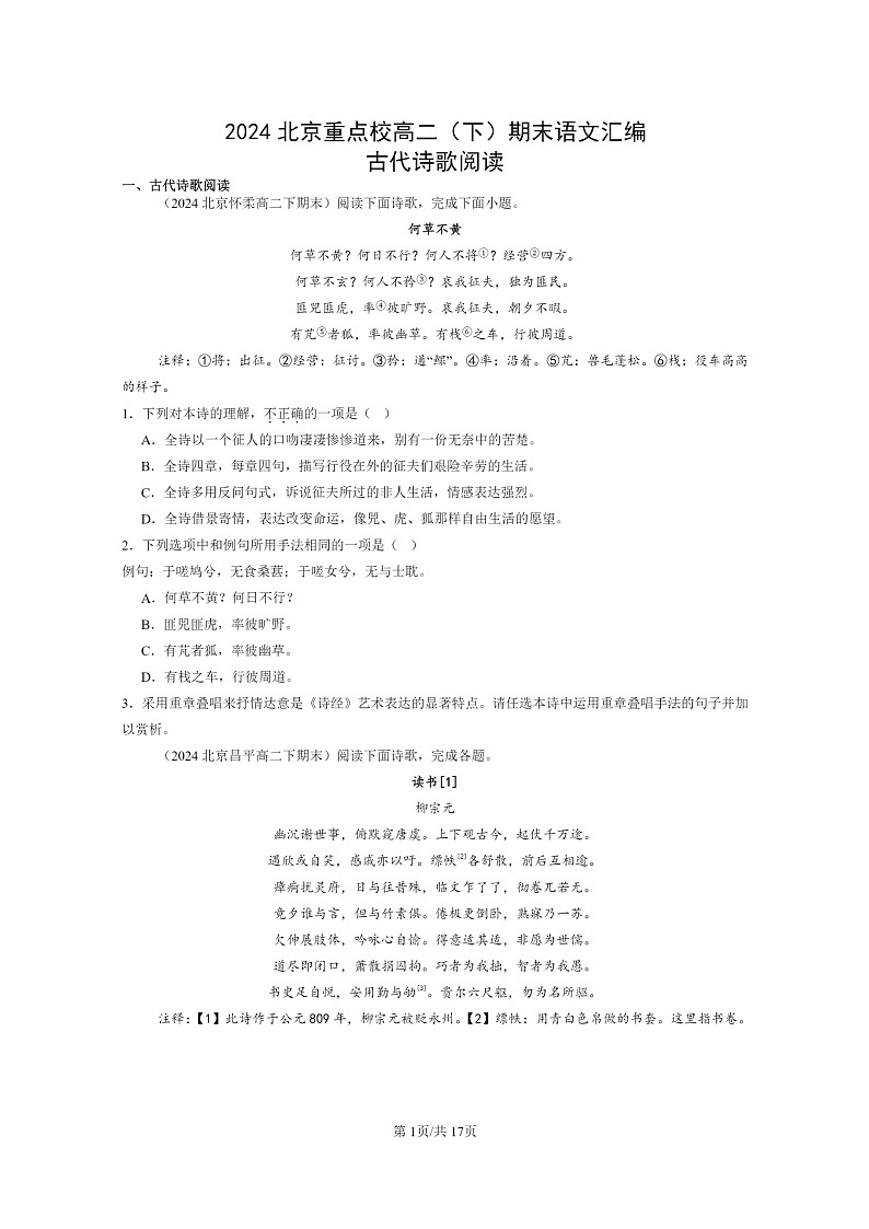 [语文]2024北京重点校高二下学期期末语文真题分类汇编：古代诗歌阅读01