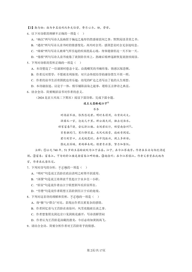 [语文]2024北京重点校高二下学期期末语文真题分类汇编：古代诗歌阅读02