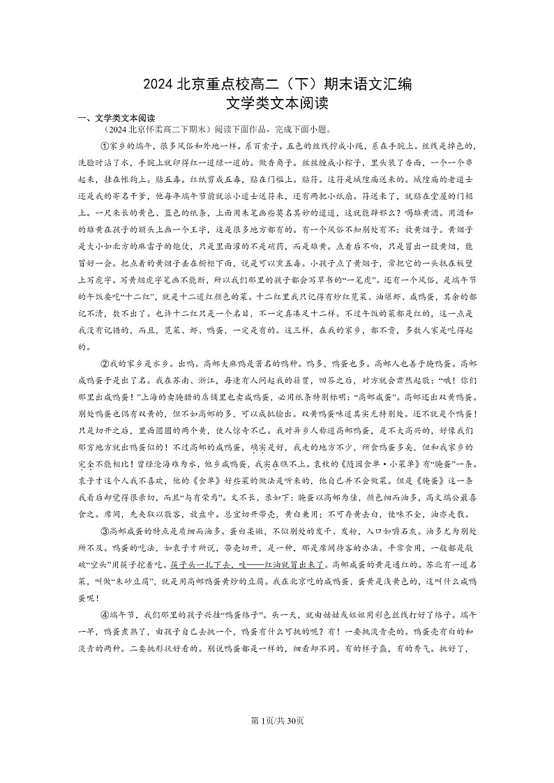 [语文]2024北京重点校高二下学期期末语文真题分类汇编：文学类文本阅读01