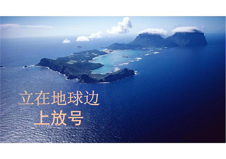 2.1《立在地球边上放号》课件 2024-2025学年统编版高中语文必修上册01