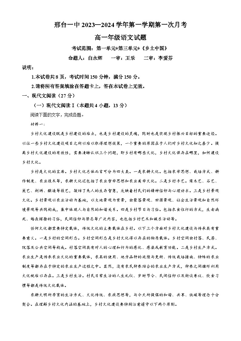精品解析：河北省邢台市一中2023-2024学年高一10月月考语文试题（原卷版）第1页
