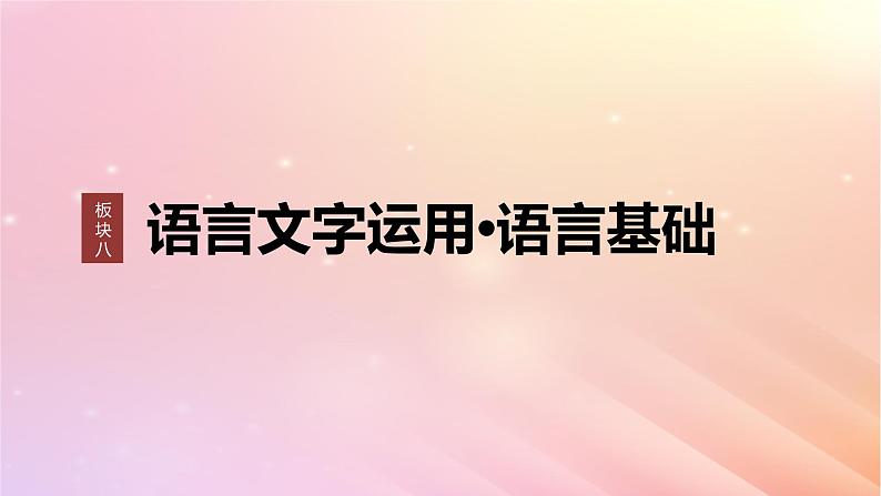 宁陕蒙青川2024届高考语文一轮复习板块八语言文字运用语言基础55正确使用成语一__积累有法记形识义课件01