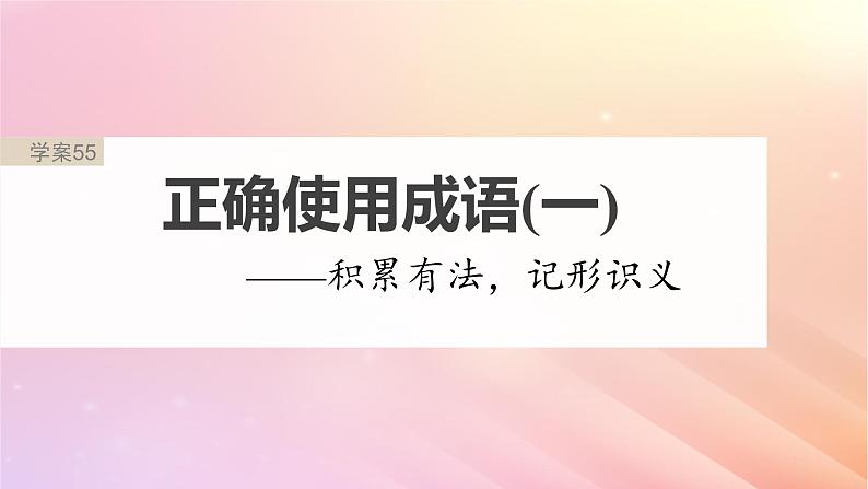 宁陕蒙青川2024届高考语文一轮复习板块八语言文字运用语言基础55正确使用成语一__积累有法记形识义课件02