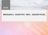 宁陕蒙青川2024届高考语文一轮复习板块八语言文字运用语言基础55正确使用成语一__积累有法记形识义课件