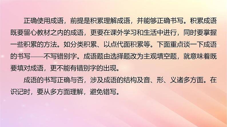 宁陕蒙青川2024届高考语文一轮复习板块八语言文字运用语言基础55正确使用成语一__积累有法记形识义课件08