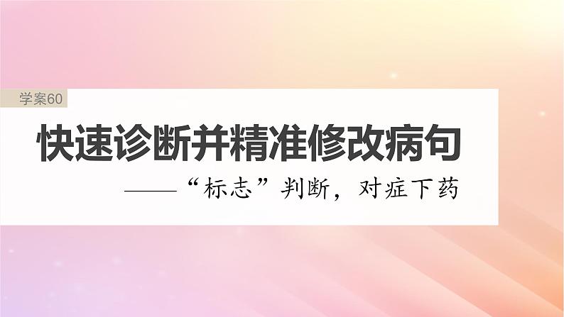 宁陕蒙青川2024届高考语文一轮复习板块八语言文字运用语言基础60快速诊断并精准修改蹭__“标志”判断对症下药课件02