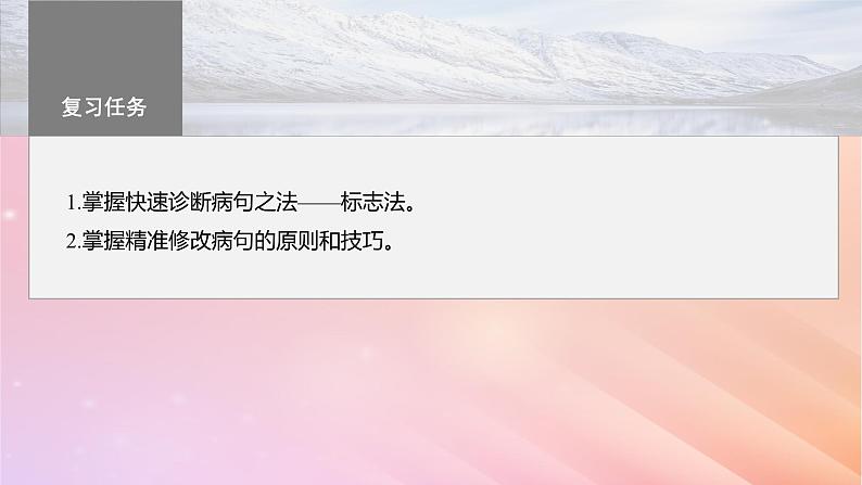 宁陕蒙青川2024届高考语文一轮复习板块八语言文字运用语言基础60快速诊断并精准修改蹭__“标志”判断对症下药课件03