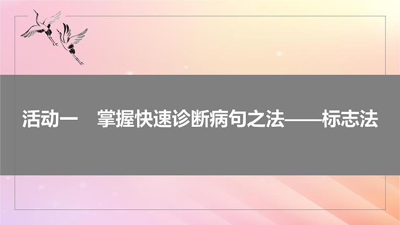 宁陕蒙青川2024届高考语文一轮复习板块八语言文字运用语言基础60快速诊断并精准修改蹭__“标志”判断对症下药课件07