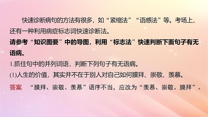 宁陕蒙青川2024届高考语文一轮复习板块八语言文字运用语言基础60快速诊断并精准修改蹭__“标志”判断对症下药课件08