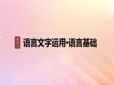 宁陕蒙青川2024届高考语文一轮复习板块八语言文字运用语言基础61正确使用标点符号__理解语意掌握用法课件