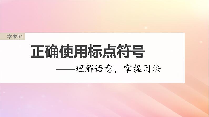 宁陕蒙青川2024届高考语文一轮复习板块八语言文字运用语言基础61正确使用标点符号__理解语意掌握用法课件02