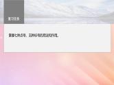 宁陕蒙青川2024届高考语文一轮复习板块八语言文字运用语言基础61正确使用标点符号__理解语意掌握用法课件