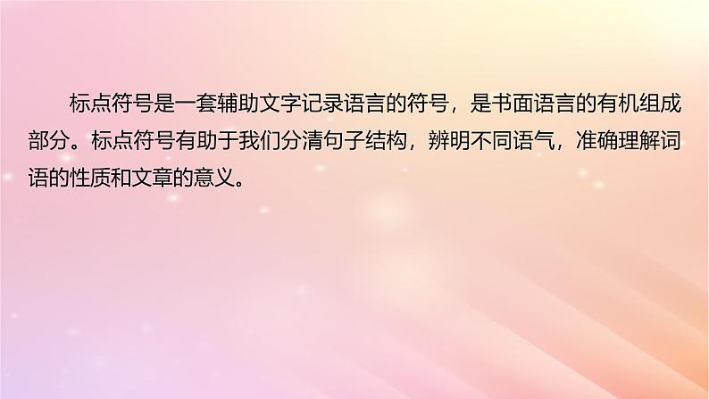 宁陕蒙青川2024届高考语文一轮复习板块八语言文字运用语言基础61正确使用标点符号__理解语意掌握用法课件07