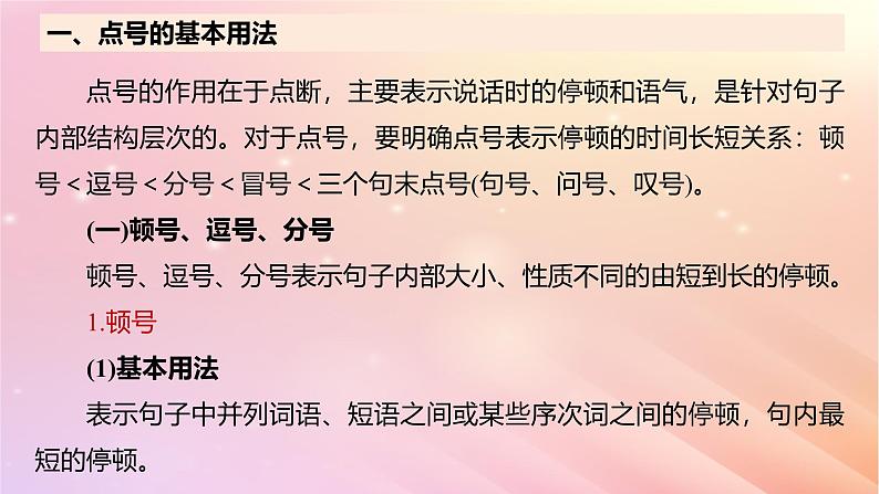 宁陕蒙青川2024届高考语文一轮复习板块八语言文字运用语言基础61正确使用标点符号__理解语意掌握用法课件08