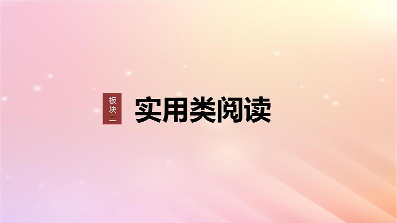 宁陕蒙青川2024届高考语文一轮复习板块二实用类阅读6基础文本整体阅读__消息通讯课件第1页