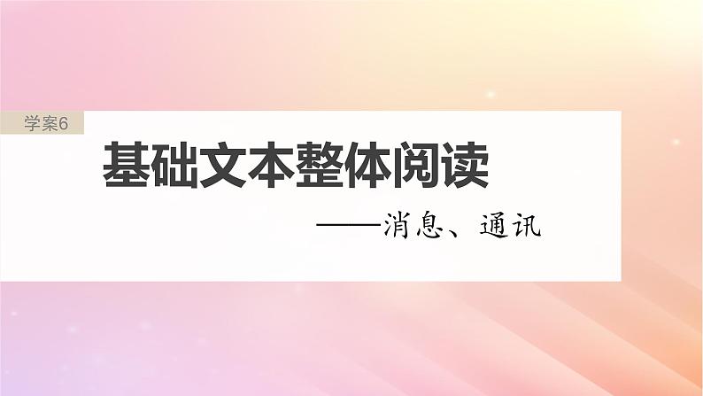 宁陕蒙青川2024届高考语文一轮复习板块二实用类阅读6基础文本整体阅读__消息通讯课件第2页