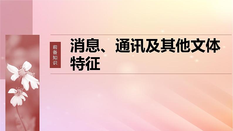 宁陕蒙青川2024届高考语文一轮复习板块二实用类阅读6基础文本整体阅读__消息通讯课件第6页