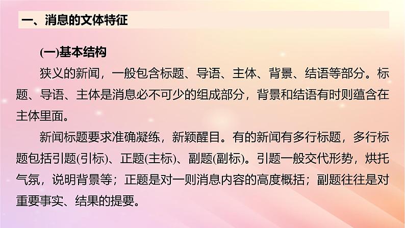 宁陕蒙青川2024届高考语文一轮复习板块二实用类阅读6基础文本整体阅读__消息通讯课件第7页