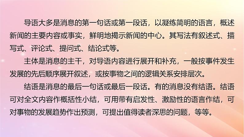 宁陕蒙青川2024届高考语文一轮复习板块二实用类阅读6基础文本整体阅读__消息通讯课件第8页